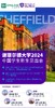 谢菲尔德大学2024中国学生新生见面会 商品缩略图0