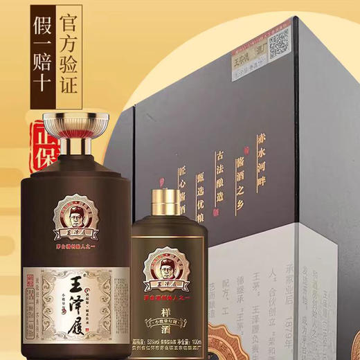 热卖中！！【茅台创始人之一】王泽履传奇臻酿53度酱香型白酒（500ml+100ml)礼盒 商品图1