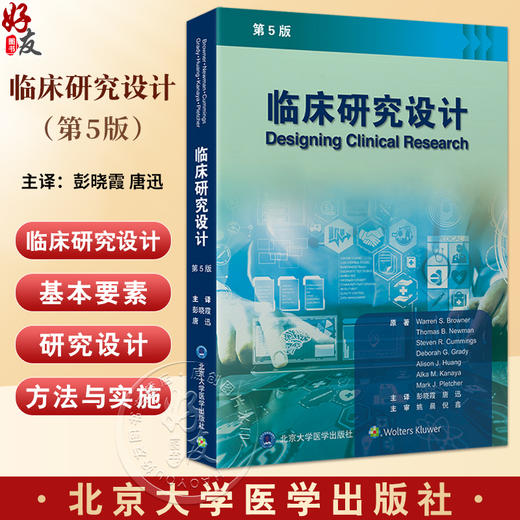 临床研究设计 第5版 涵盖多种形式的临床研究 临床试验 观察性研究 转化科学和以病人为中心的研究 北京大学医学出版9787565930171 商品图0