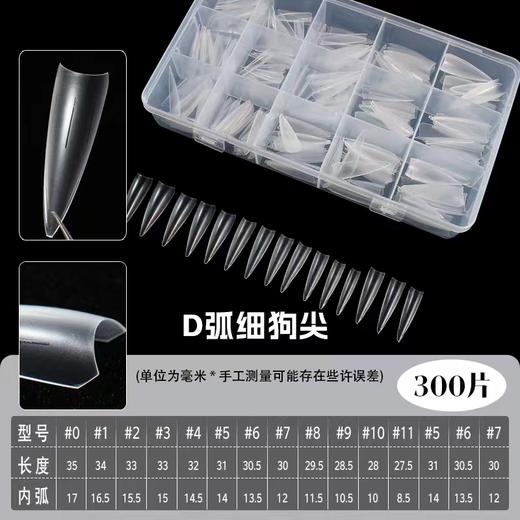 D弧磨砂长尖 //细狗磨砂长梯免刻磨甲片  两款可选择   300片一盒  格子盒子装 商品图0