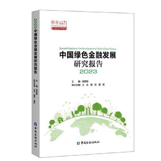 中国绿色金融发展研究报告2023(张东刚 主编) 商品图0