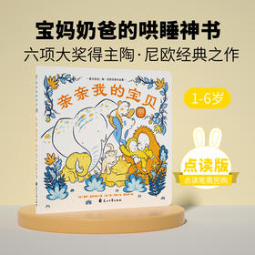 【支持点读】《亲亲我的宝贝》精选“大奖绘本”系列-火火兔绘本【1-6岁】