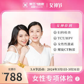 【38女神专享】女性专项体检套餐788元（海南分院）