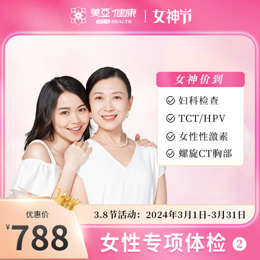 【38女神专享】女性专项体检套餐788元（海南分院） 商品图0