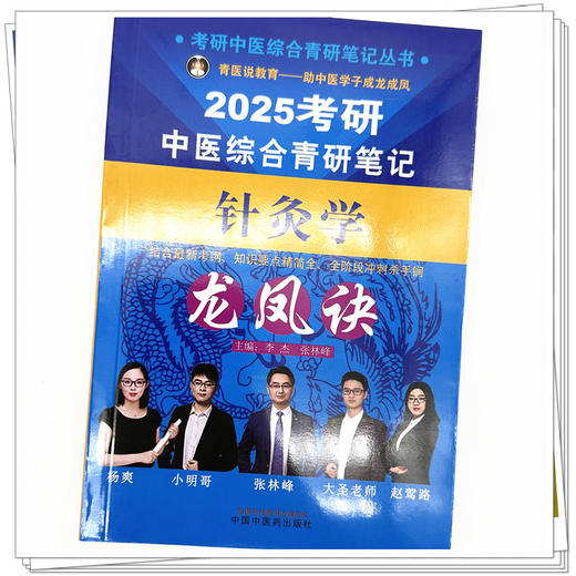 2025年考研中医综合青研笔记针灸学龙凤诀 李杰 张林峰 主编 中国中医药出版社 中药学针灸学硕士研究生考试中医考研复习书籍 商品图3