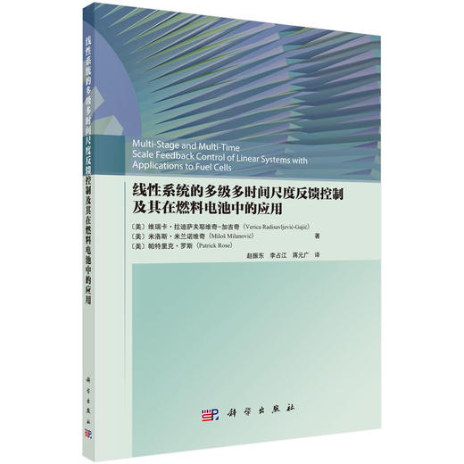 线性系统的多级时间尺度反馈控制及其在燃料电池中的应用 商品图0