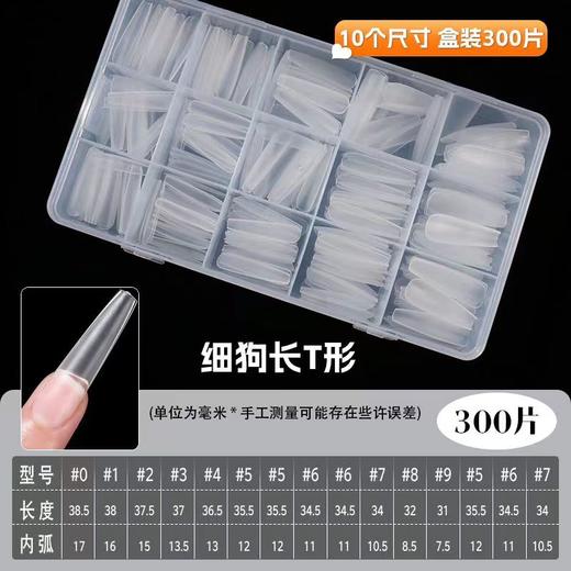 D弧磨砂长尖 //细狗磨砂长梯免刻磨甲片  两款可选择   300片一盒  格子盒子装 商品图1