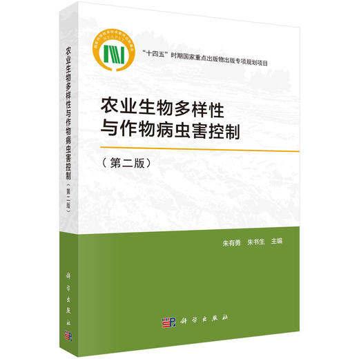 农业生物多样性/朱有勇院士著作 / 十四五国家重点出版物出版规划 /与第一版间隔10年 / 第一版累计印刷10次 商品图0