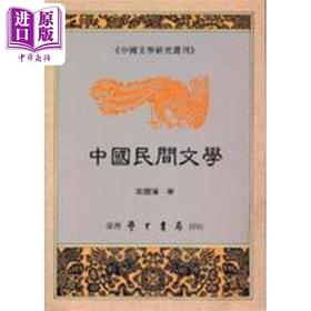 【中商原版】中国民间文学 港台原版 高国藩 台湾学生书局