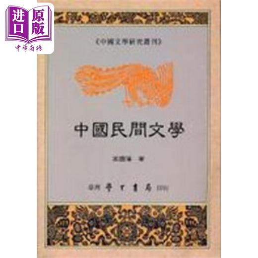 【中商原版】中国民间文学 港台原版 高国藩 台湾学生书局 商品图0