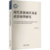 周代黄淮地区夷夏政治地理研究 商品缩略图0