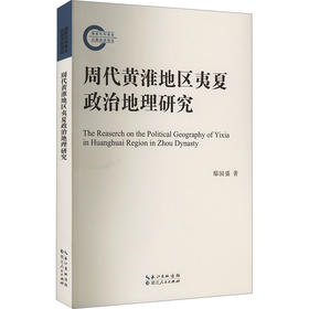 周代黄淮地区夷夏政治地理研究