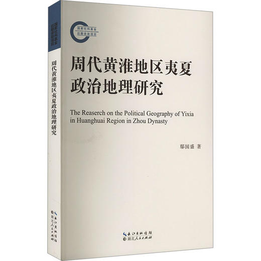 周代黄淮地区夷夏政治地理研究 商品图0