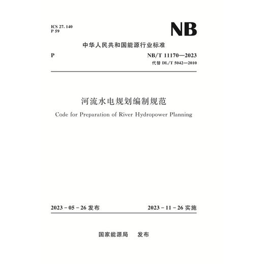 河流水电规划编制规范（ NB/T 11170—2023） 商品图0