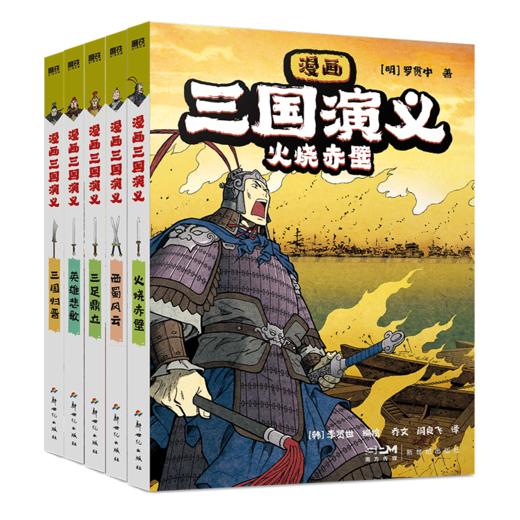 【全10册】漫画三国演义 罗贯中著李贤世爆肝绘制 燃起孩子们的英雄梦写实风漫画绘本小说连环画书籍四大名著磨铁图书正版书籍 商品图6