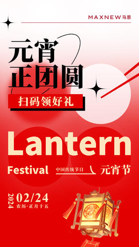  元宵正团圆，扫码领好礼 