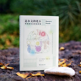 达尔文的化石——构成进化论的诸发现