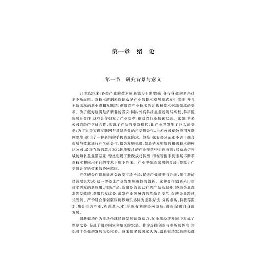 产学研联盟主体知识转移博弈和创新绩效研究/吴洁 等著/浙江大学出版社 商品图1