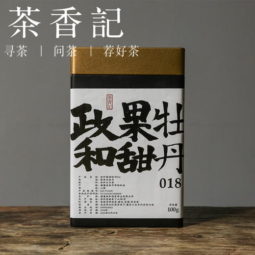 茶香记 政和果甜牡丹018 政和白茶 余步贵出品 醇和甜润 宜喝宜藏 商品图0
