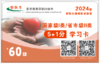 2024年好医生Ⅰ/Ⅱ类通用5+1分学习卡 商品缩略图0