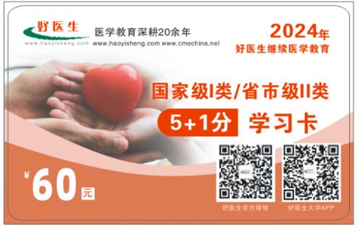 2024年好医生Ⅰ/Ⅱ类通用5+1分学习卡 商品图0