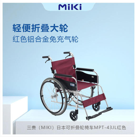 三贵（MIKI）日本手动轮椅老人轻便可折叠轮椅车MPT-43JL 商品图1