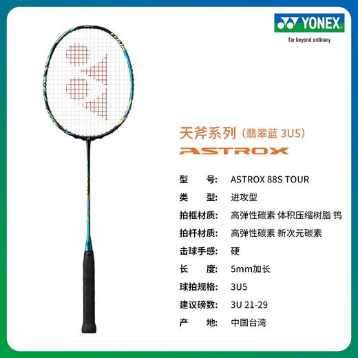 YONEX /尤尼克斯 天斧系列 ASTROX 88S/D TOUR 进攻型 羽毛球拍yy（不含羽线） 商品图6