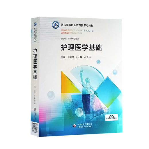 护理医学基础 医药高等职业教育新形态教材 供高等职业院校护理 助产专业用 随书附赠电子资源 中国医药科技出版社9787521443363  商品图1