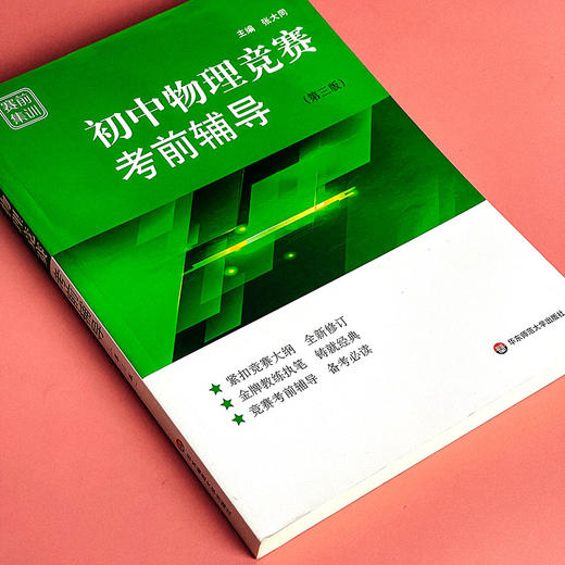 初中物理竞赛考前辅导 赛前集训 第三版 竞赛考前辅导 紧扣竞赛大纲 模拟试题 全新修订 商品图4