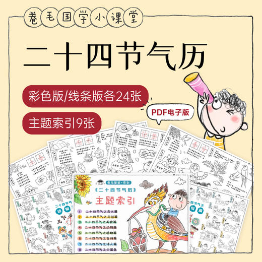 二十四节气历PDF电子版｜卷毛爸爸原创手绘 商品图0