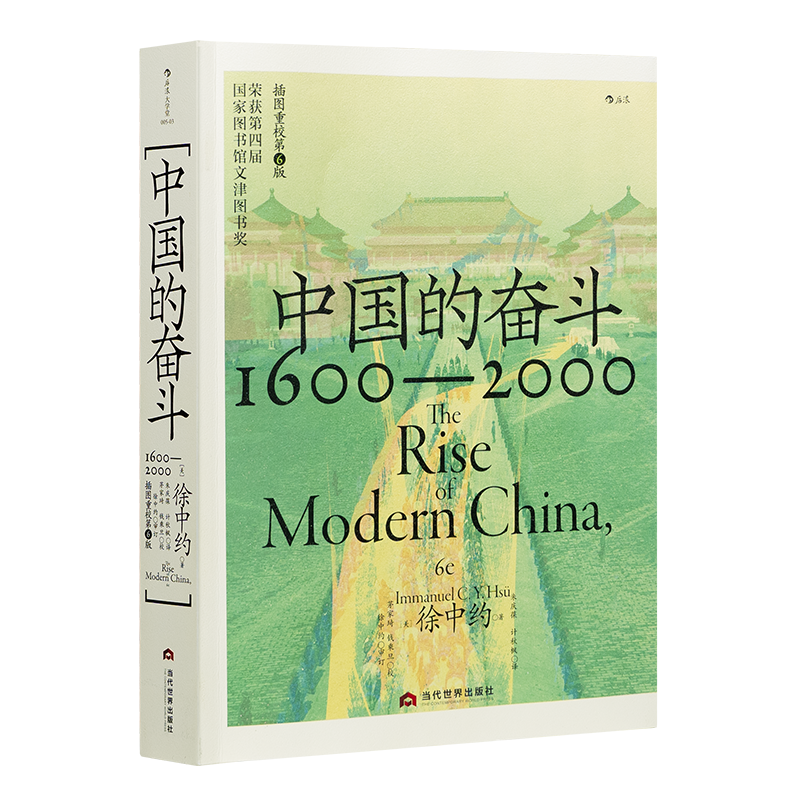 徐中约《中国的奋斗1600-2000 》