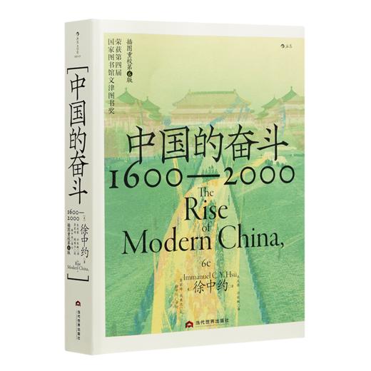 徐中约《中国的奋斗1600-2000 》 商品图6