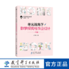 数学探究性作业丛书：单元视角下数学探究性作业设计 一年级 商品缩略图0