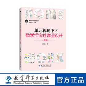 数学探究性作业丛书：单元视角下数学探究性作业设计 一年级