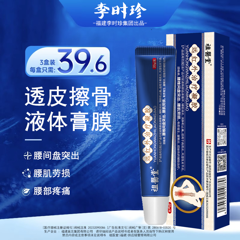 【祖医堂】腰椎型远红外治疗凝胶 腰间盘突出腰肌劳损腰部疼痛僵硬 消炎止痛 透皮擦骨浓缩成膜