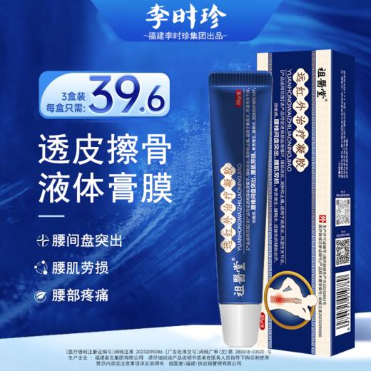 【祖医堂】腰椎型远红外治疗凝胶 腰间盘突出腰肌劳损腰部疼痛僵硬 消炎止痛 透皮擦骨浓缩成膜 商品图0
