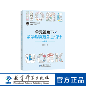 数学探究性作业丛书：单元视角下数学探究性作业设计 六年级