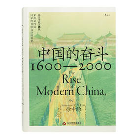 徐中约《中国的奋斗1600-2000 》