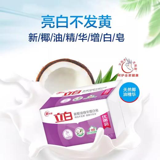立白 新椰油精华增白皂180g*2块 商品图0