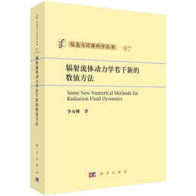 辐射流体动力学若干新的数值方法