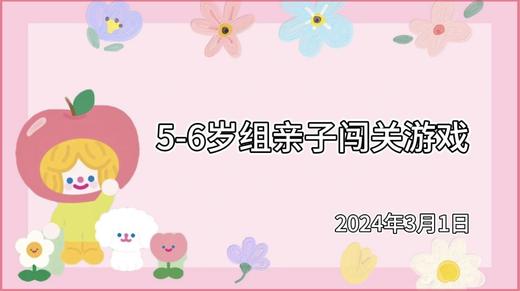 2024.3.1 5~6岁组亲子闯关游戏 商品图0