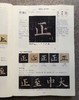 九成宫每日一字分析笔记 商品缩略图4