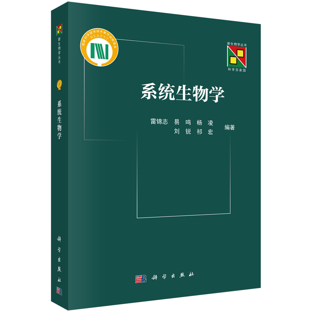 生物数学/应用数学/新生物学丛书/雷锦志教授/从数学的角度来介绍系统生物学研究的基本方法和研究思路