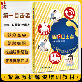 第一目击者 紧急救护师资培训教材 田军章 叶泽兵 急救基本救护理论实践操作技能 正确处理各类意外险情原则标准 人民卫生出版社