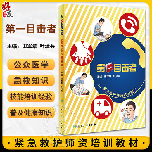 第一目击者 紧急救护师资培训教材 田军章 叶泽兵 急救基本救护理论实践操作技能 正确处理各类意外险情原则标准 人民卫生出版社 商品图0