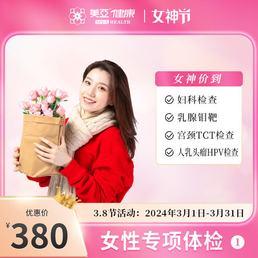 【38女神专享】女性专项体检套餐380元（海南分院） 商品图0