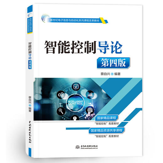 智能控制导论（第四版）（新世纪电子信息与自动化系列课程改革教材） 商品图0