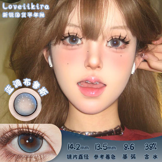 Loveiikira 蓝调布鲁斯 半年抛 两片 14.2mm 参考着色 13.5mm 基弧 8.6 含水 38% 新锐国货 商品图0