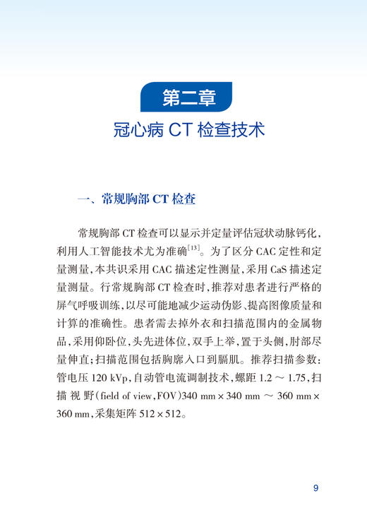 冠心病CT检查和诊断中国专家共识 卢光明 金征宇 CT检查在冠心病诊断治疗中应用的专家共识 放射医学 人民卫生出版社9787117360715 商品图3