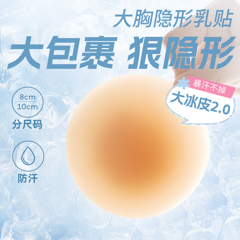 奶糖派【大冰皮】大胸防水乳贴胸贴边缘超薄防凸点分码隐形哑光乳贴女